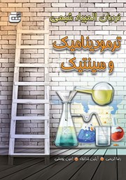 معرفی و دانلود کتاب ترمودینامیک و سینتیک