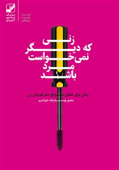 معرفی و دانلود کتاب زنی که دیگر نمی‌خواست مرد باشد