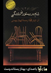 معرفی و دانلود کتاب صوتی شام در رستوران دلتنگی