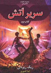 کتاب سریر آتش