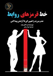 کتاب خط قرمزهای روابط
