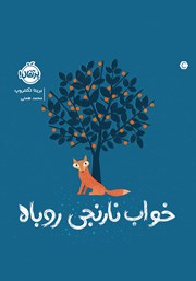 معرفی و دانلود کتاب خواب نارنجی روباه