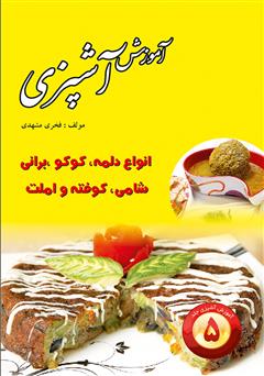 معرفی و دانلود کتاب آموزش آشپزی جلد 5: انواع دلمه و کوکو و برانی و شامی و کوفته