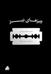 معرفی و دانلود کتاب چیزهای تیز