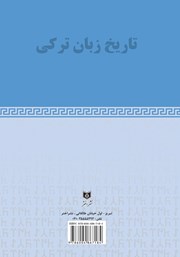 پشت جلد کتاب کتاب تاریخ زبان ترکی پشت جلد کتاب کتاب تاریخ زبان ترکی