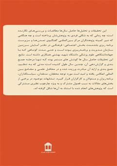 پشت جلد کتاب کتاب تحلیلهایی بر آسیبهای اجتماعی و فرهنگی در جامعه پشت جلد کتاب کتاب تحلیلهایی بر آسیبهای اجتماعی و فرهنگی در جامعه