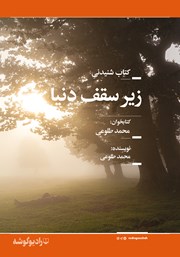 معرفی و دانلود کتاب صوتی زیر سقف دنیا