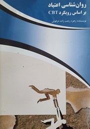 معرفی و دانلود کتاب روانشناسی اعتیاد بر اساس رویکرد CBT