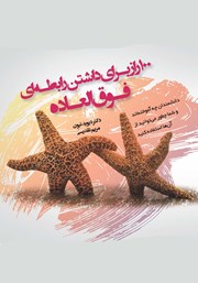 معرفی و دانلود کتاب 100 راز برای داشتن رابطه فوق العاده