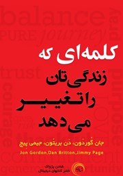 معرفی و دانلود کتاب کلمه‌ای‌ که زندگی‌تان را تغییر می‌دهد