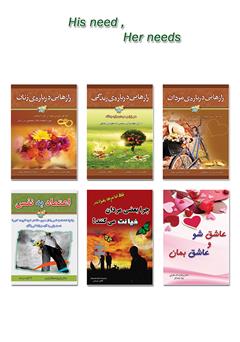 پشت جلد کتاب کتاب نیازهای مردان، نیازهای زنان پشت جلد کتاب کتاب نیازهای مردان، نیازهای زنان