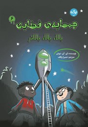 معرفی و دانلود کتاب بالا، بالا، بالاتر