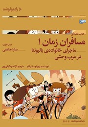 معرفی و دانلود کتاب صوتی مسافران زمان 1: ماجرای خانواده‌ی بالبوئنا در غرب وحشی