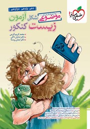 کتاب موضوعی شکل آزمون زیست کنکور (دهم، یازدهم، دوازدهم)