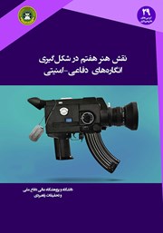 معرفی و دانلود کتاب نقش هنر هفتم در شکل گیری انگاره‌های دفاعی - امنیتی