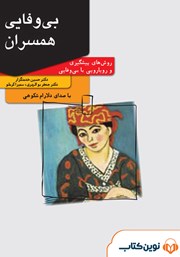 معرفی و دانلود کتاب صوتی بی‌وفایی همسران