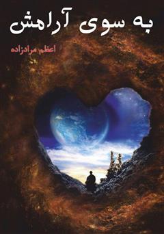 معرفی و دانلود کتاب به سوی آرامش