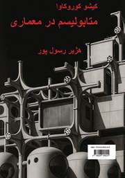 پشت جلد کتاب کتاب متابولیسم در معماری