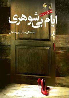 معرفی و دانلود کتاب صوتی ایام بی‌شوهری