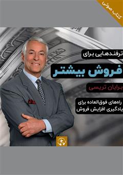 معرفی و دانلود کتاب صوتی ترفندهایی برای فروش بیشتر: راه‌های فوق العاده برای یادگیری افزایش فروش