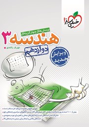 معرفی و دانلود کتاب پرسش‌های چهارگزینه‌ای هندسه 3 - دوازدهم