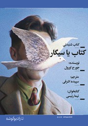 معرفی و دانلود کتاب صوتی کتاب یا سیگار