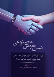 معرفی و دانلود کتاب نسل هوش مصنوعی