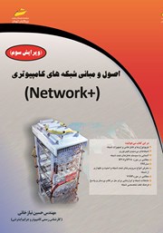 معرفی و دانلود کتاب اصول و مبانی شبکه‌های کامپیوتری +NETWORK