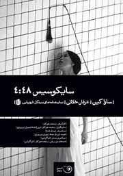 معرفی و دانلود نمایش صوتی سایکوسیس 4:48