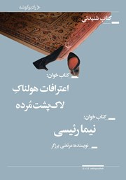 معرفی و دانلود کتاب صوتی اعترافات هولناک لاک پشت مرده