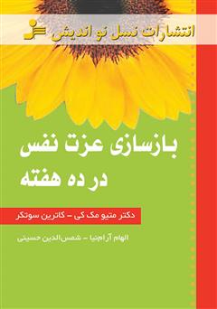 معرفی و دانلود کتاب بازسازی عزت نفس در ده هفته