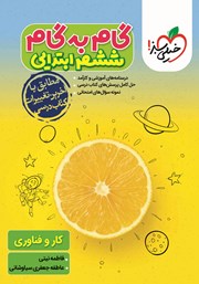 معرفی و دانلود کتاب گام به گام ششم ابتدایی - کار و فناوری