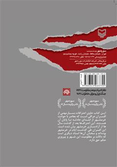 پشت جلد کتاب کتاب جنایتهای ما در خرمشهر پشت جلد کتاب کتاب جنایتهای ما در خرمشهر