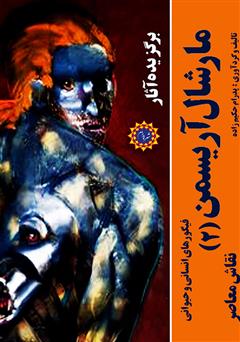 معرفی و دانلود کتاب برگزیده آثار مارشال آریسمن نقاش معاصر (جلد 2: فیگورهای انسانی و حیوانی)