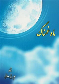 معرفی و دانلود کتاب ماه غمناک