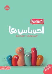 معرفی و دانلود کتاب خمیری‌ها: احساس‌ها