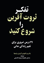 معرفی و دانلود کتاب تفکر ثروت آفرین را شروع کنید