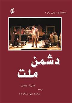 معرفی و دانلود کتاب دشمن ملت