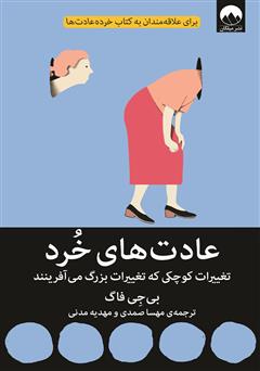 معرفی و دانلود کتاب عادت‌های خرد: تغییرات کوچکی که تغییرات بزرگ می‌آفرینند