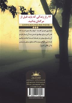 پشت جلد کتاب کتاب 13 راز زندگی که باید قبل از مرگتان بدانید پشت جلد کتاب کتاب 13 راز زندگی که باید قبل از مرگتان بدانید