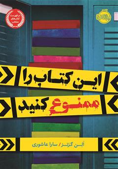 معرفی و دانلود کتاب این کتاب را ممنوع کنید