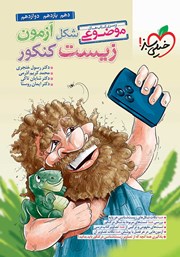 معرفی و دانلود کتاب موضوعی شکل آزمون زیست کنکور (دهم، یازدهم، دوازدهم)
