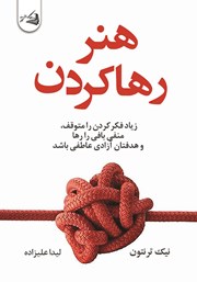 کتاب هنر رها کردن