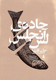 معرفی و دانلود کتاب جاده‌ی لس آنجلس