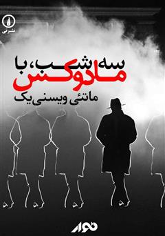 معرفی و دانلود نمایش صوتی سه شب با مادوکس