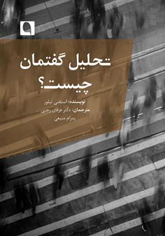 معرفی و دانلود کتاب تحلیل گفتمان چیست؟
