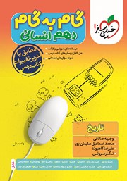 معرفی و دانلود کتاب گام به گام دهم انسانی - تاریخ
