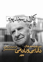 معرفی و دانلود کتاب صوتی سرچشمه‌های دانایی و نادانی