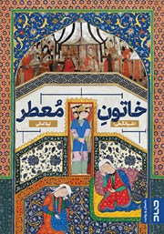 معرفی و دانلود کتاب خاتون معطر
