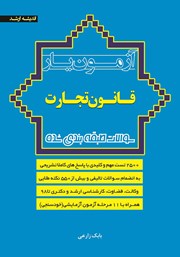 کتاب آزمون یار قانون تجارت